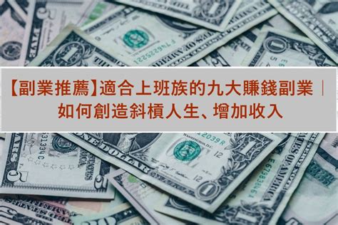 賺大錢|2024 小資上班族如何增加斜槓收入？13種賺錢方法一文全搞懂！